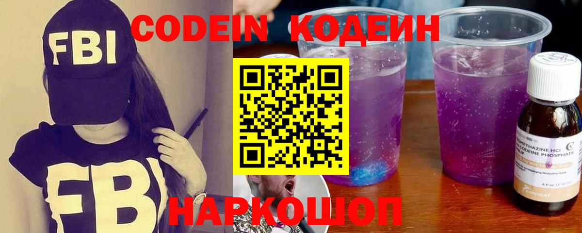 Кодеин Purple Drank  Кодеин напиток Lean (лин)  Мурино  Вход с VPN 